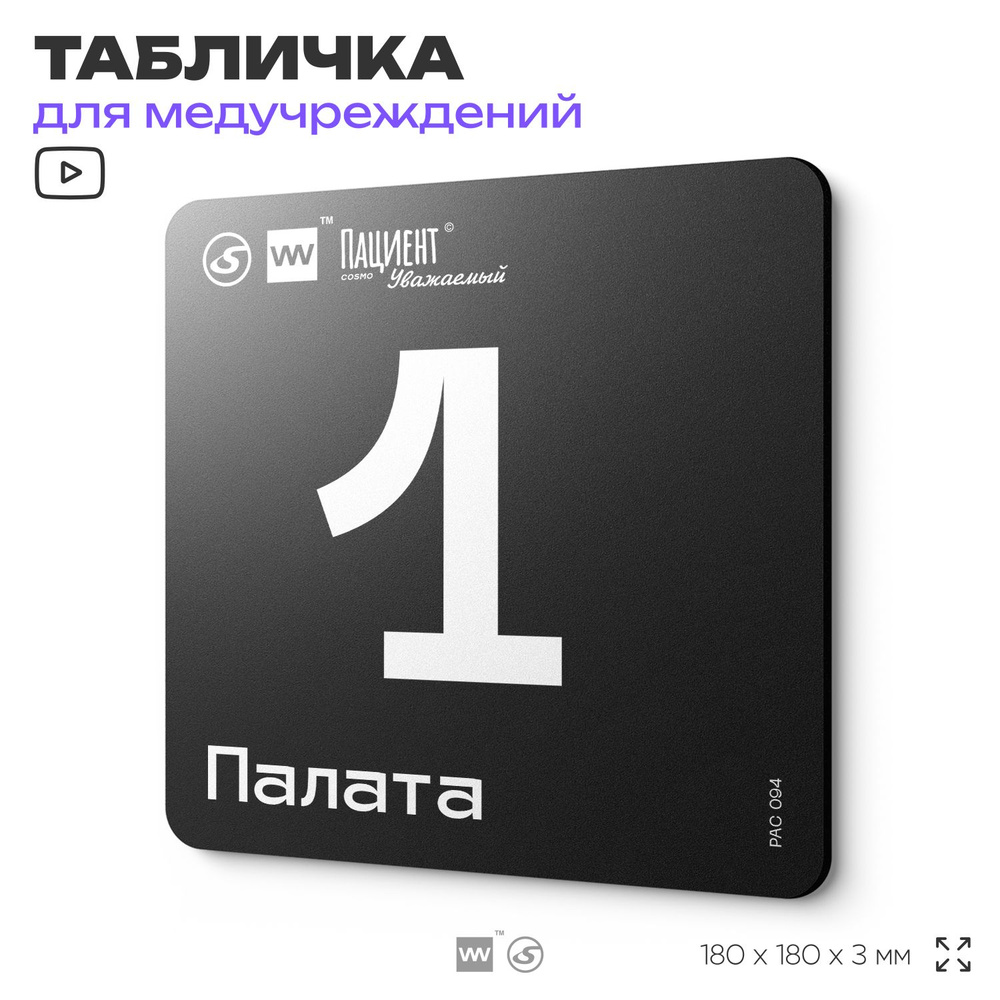 Табличка информационная "Палата №1" для медучреждения, 18х18 см, пластиковая, SilverPlane x Айдентика #1