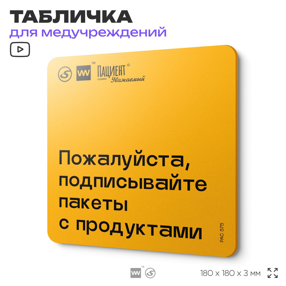 Табличка с правилами "Пожалуйста, подписывайте пакеты с продуктами" для медучреждения, 18х18 см, пластиковая, #1