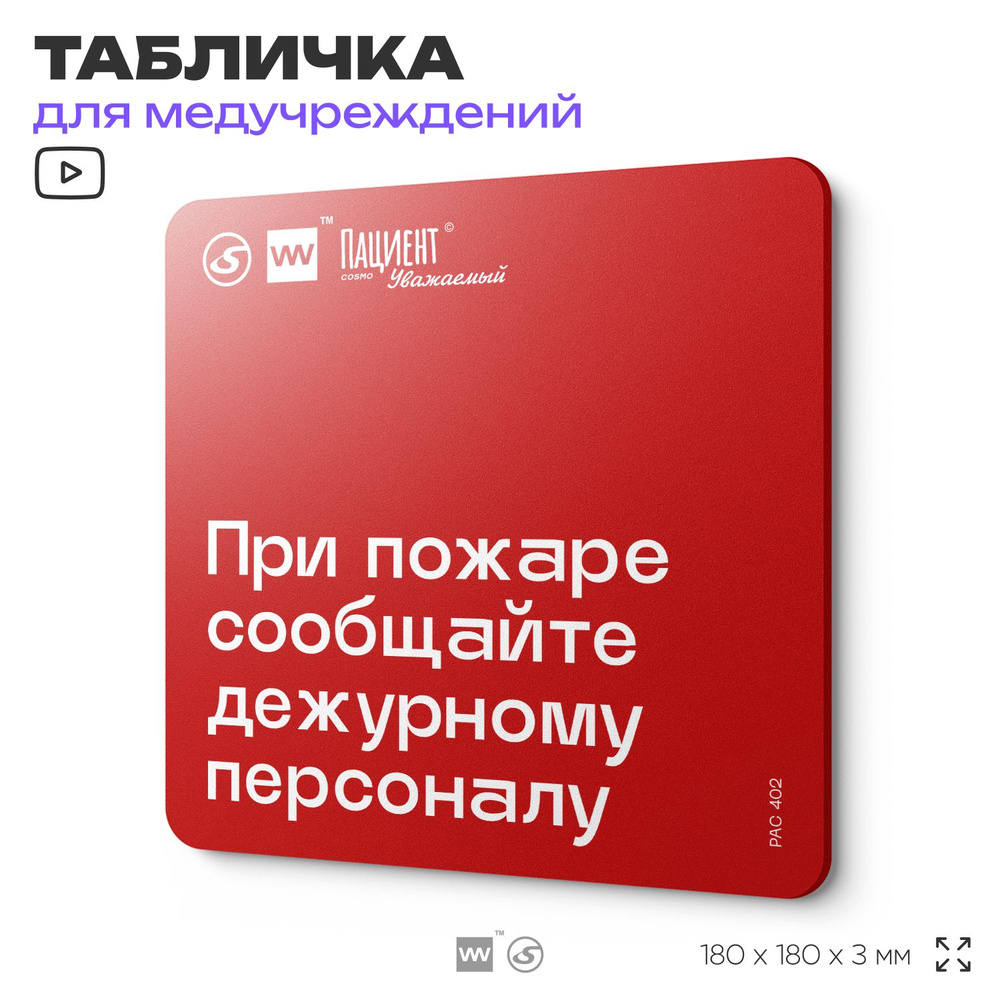 Табличка с правилами пожарной безопасности "При пожаре сообщайте дежурному персоналу" для медучреждения, #1