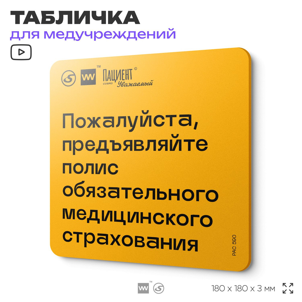 Табличка с правилами "Пожалуйста, предъявляйте полис обязательного медицинского страхования" для медучреждения, #1