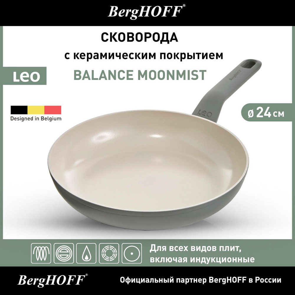 Сковорода с керамическим покрытием, BergHOFF Leo Balance Moonmist, 24см, 1,7л, для всех видов плит, включая #1