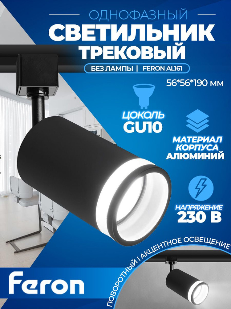 Светильник трековый потолочный / Спот подвесной Feron AL161 на шинопровод под сменную лампу, однофазный, #1