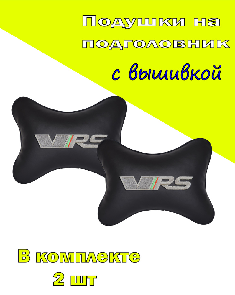 Подушки на подголовник экокожа Black SKODA VRS #1