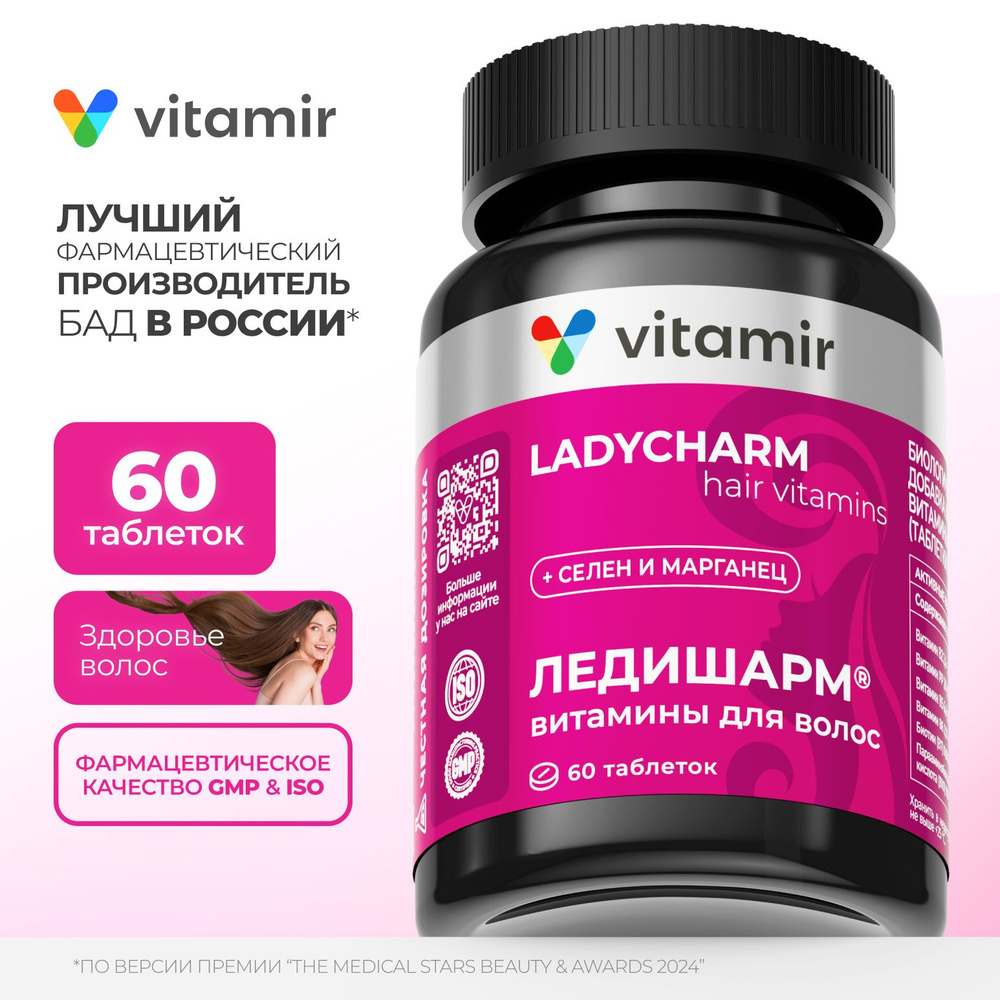 Ледишарм витамины для волос VITAMIR PRO / БАД для волос, поддержания их здоровья и укрепления / 60 таблеток #1