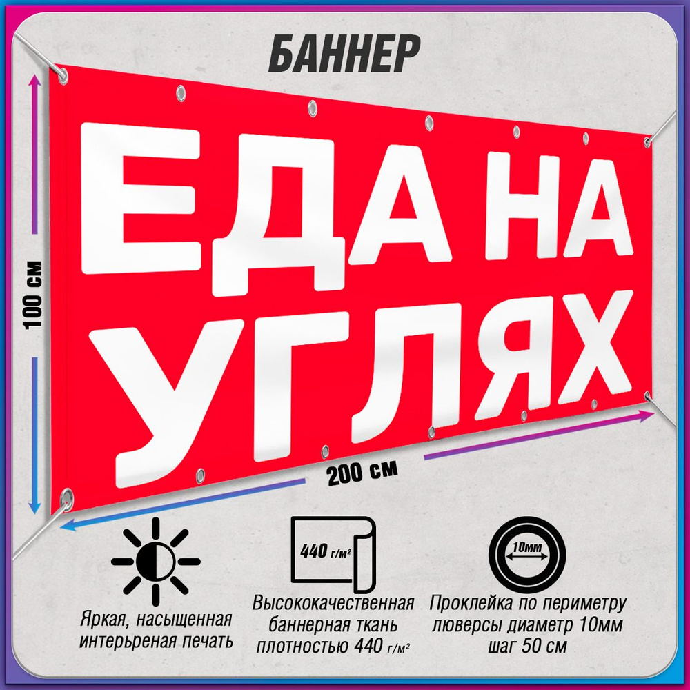 Баннер, рекламная вывеска "Еда на углях" / 2x1 м. #1