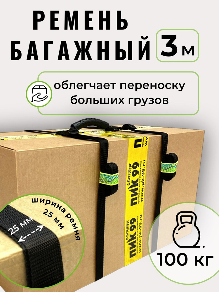 Багажный ремень с ручкой, ПИК-99 / ручка с ремнями для переноски коробок, мешков, грузов, длина 3 метра, #1