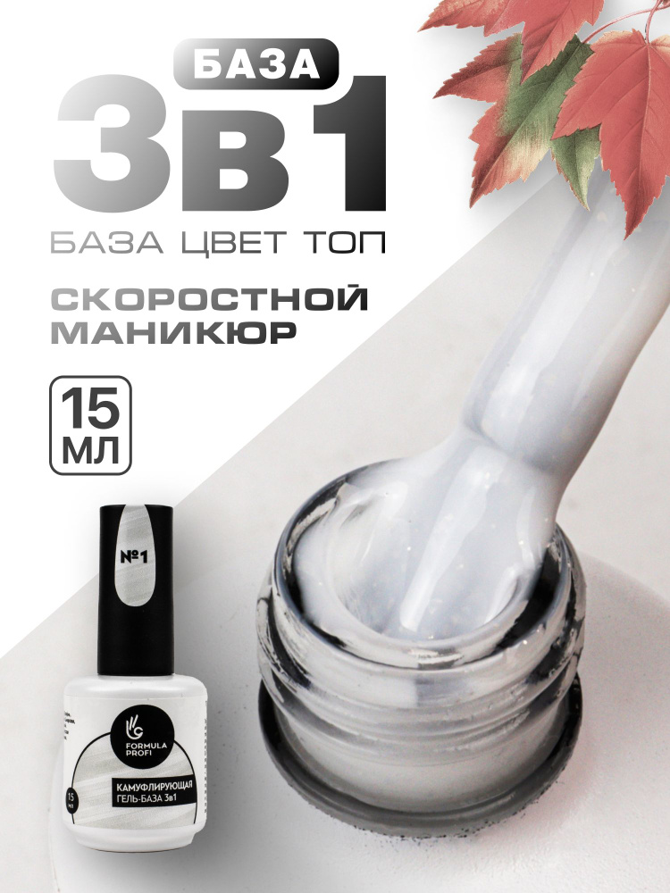 Formula Profi, Гель-база каучуковая камуфлирующая 3 в 1 №1, 15 мл  #1