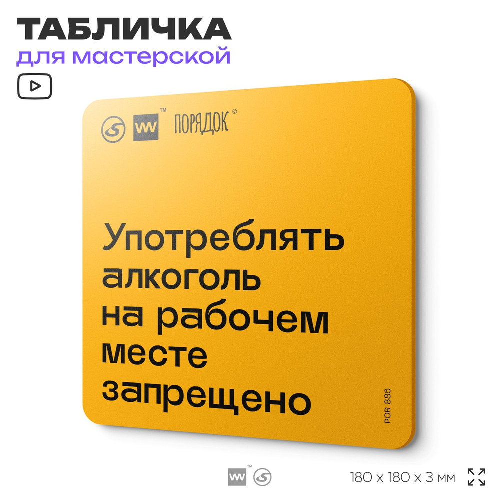 Табличка с правилами для мастерской "Употреблять алкоголь на рабочем месте запрещено", пластиковая, 18х18 #1