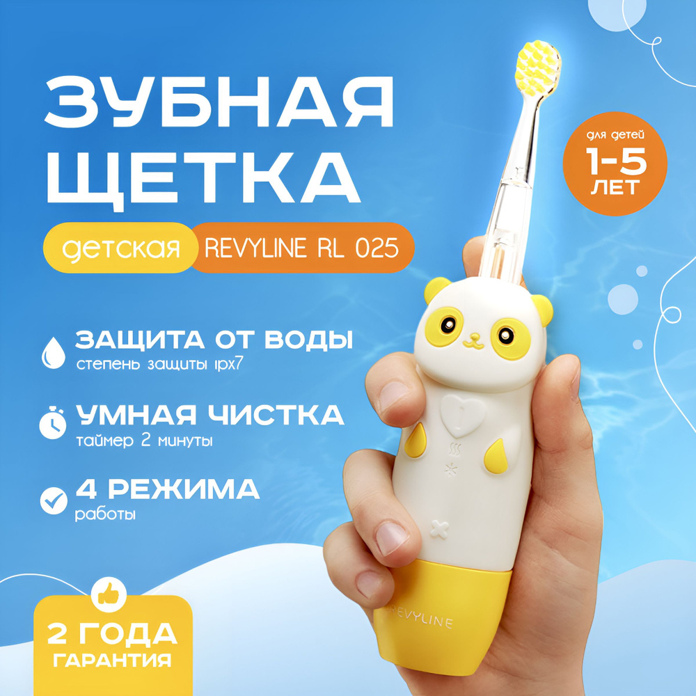 Детская электрическая звуковая зубная щетка Revyline RL 025 Panda Желтая  #1