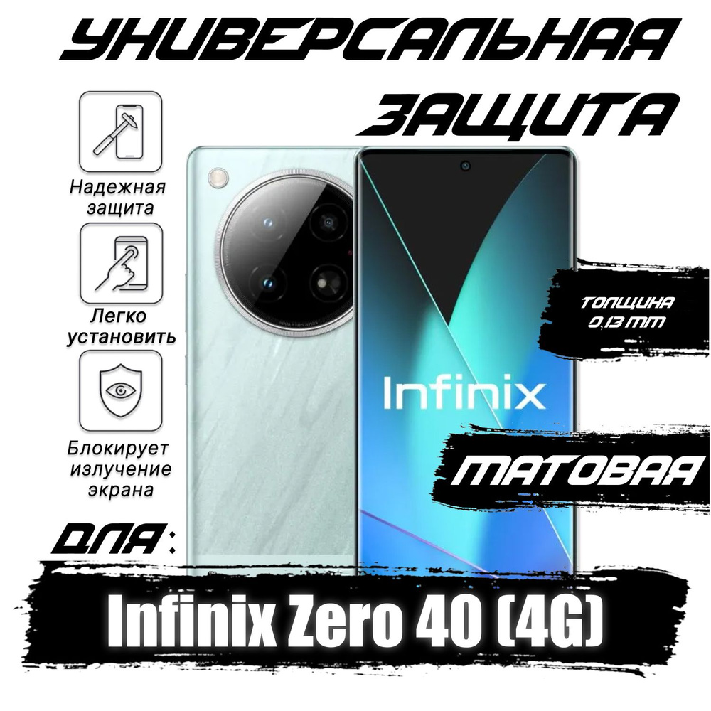 Гидрогелевая пленка для Infinix Zero 40 (4G) с эффектом самовосстановления, матовая (Комплект 3шт.)  #1