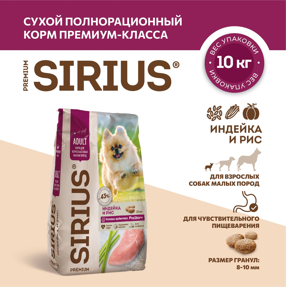 Сухой полнорационный корм для взрослых собак малых пород, Индейка ТМ SIRIUS (10кг)  #1