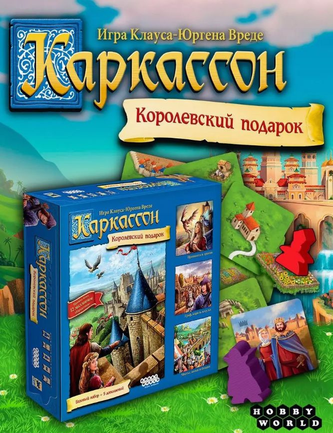 Настольная игра Каркассон: Королевский подарок #1