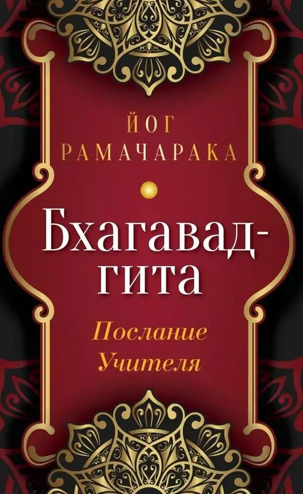 Бхагавад-гита. Послание Учителя. Рамачарака Йог #1