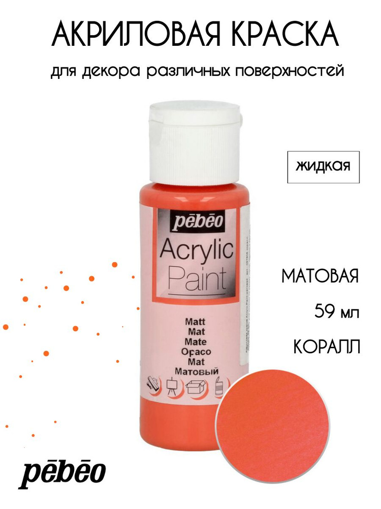 PEBEO Acrylic Paint акриловая краска для декорирования, матовая 59 мл, Коралл 097806  #1