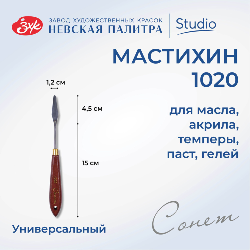 Мастихин художественный Невская палитра Сонет №1020 DK29028  #1