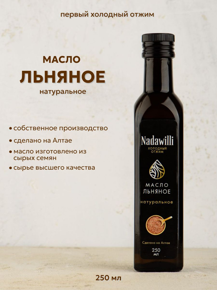 Льняное масло холодного отжима пищевое Nadawilli (Надавилли), 250 мл  #1