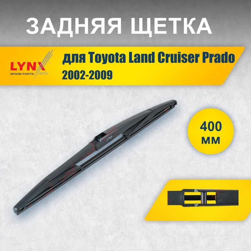 Задний дворник 400 мм для Toyota Land Cruiser Prado 120 без запасного колеса 2002-2009 / задняя щетка #1