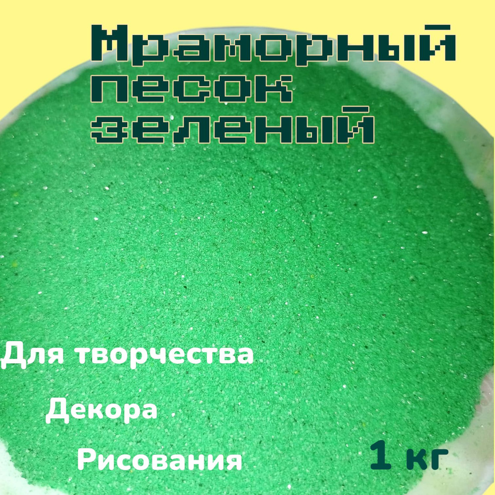 Песок для творчества, декора, рисования песком, флорариума,свадебной церемонии, для ландшафта, мраморный #1