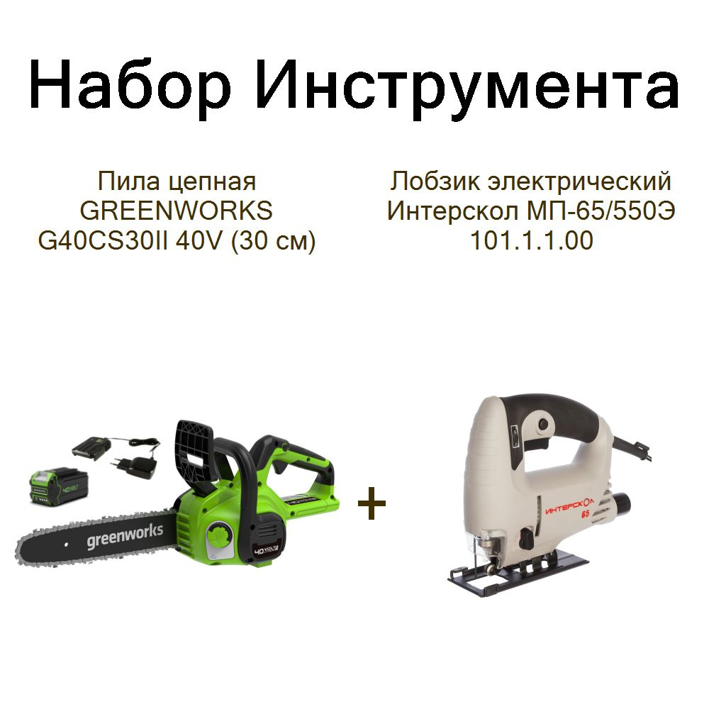 Пила цепная GREENWORKS G40CS30II 40V (30 см)+Лобзик электрический Интерскол МП-65/550Э 101.1.1.00  #1