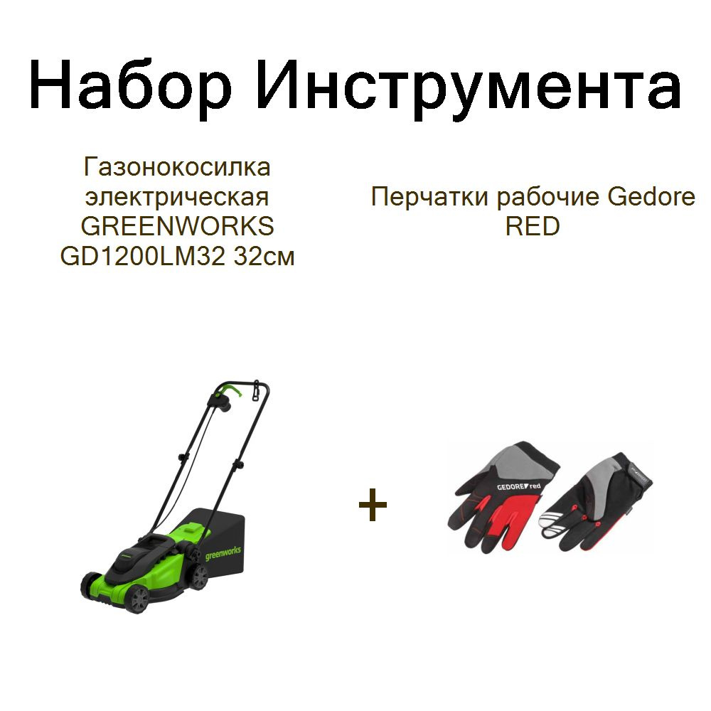 Газонокосилка электрическая GREENWORKS GD1200LM32 32см+Перчатки рабочие Gedore RED  #1