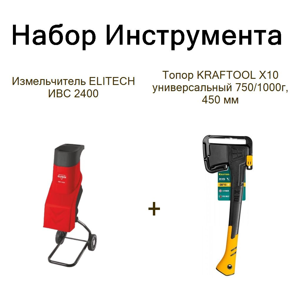 Измельчитель ELITECH ИВС 2400+Топор KRAFTOOL X10 универсальный 750/1000г, 450 мм  #1