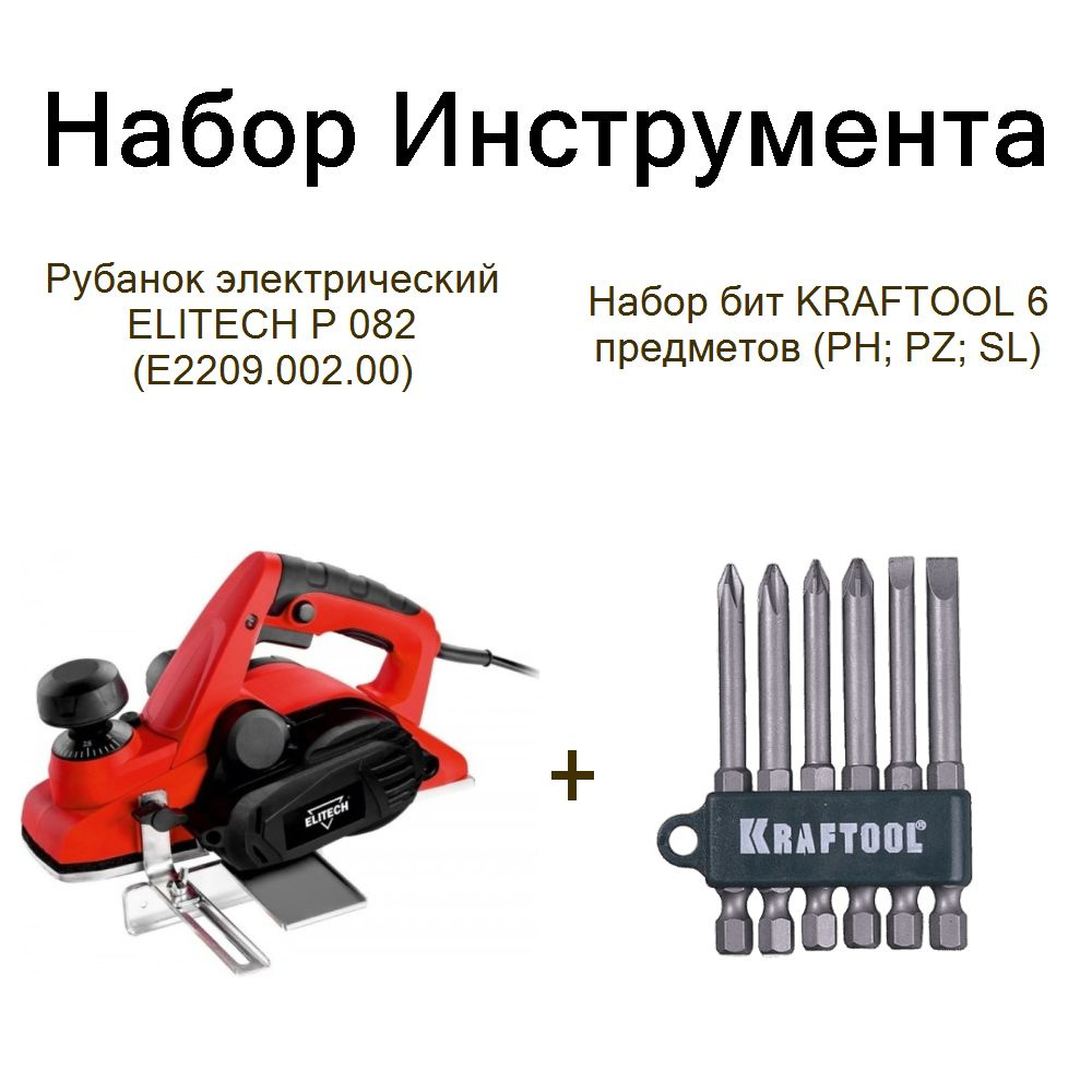 Рубанок электрический ELITECH Р 082 (E2209.002.00)+Набор бит KRAFTOOL 6 предметов (PH; PZ; SL)  #1