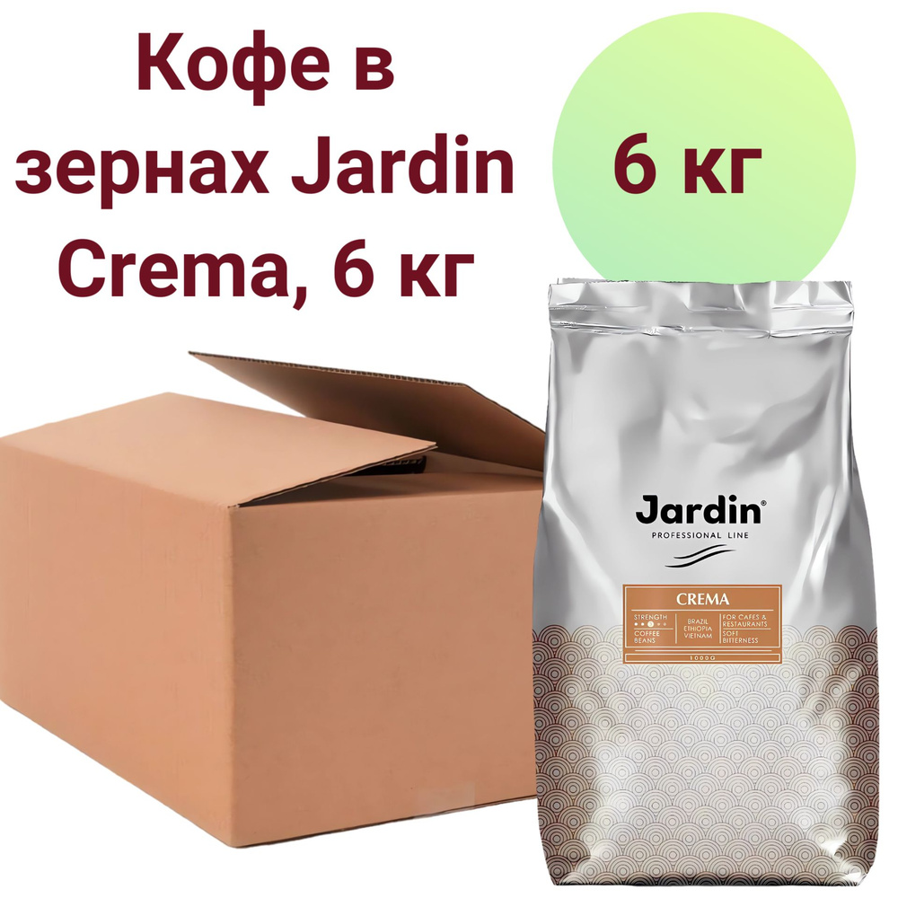 Кофе в зернах Jardin Crema ( Жардин Крема ) 6 кг (Коробка) #1