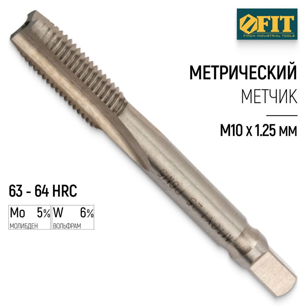 FIT Метчик метрический М10 х 1.25 мм быстрорежущая HSS сталь Р6М5  #1