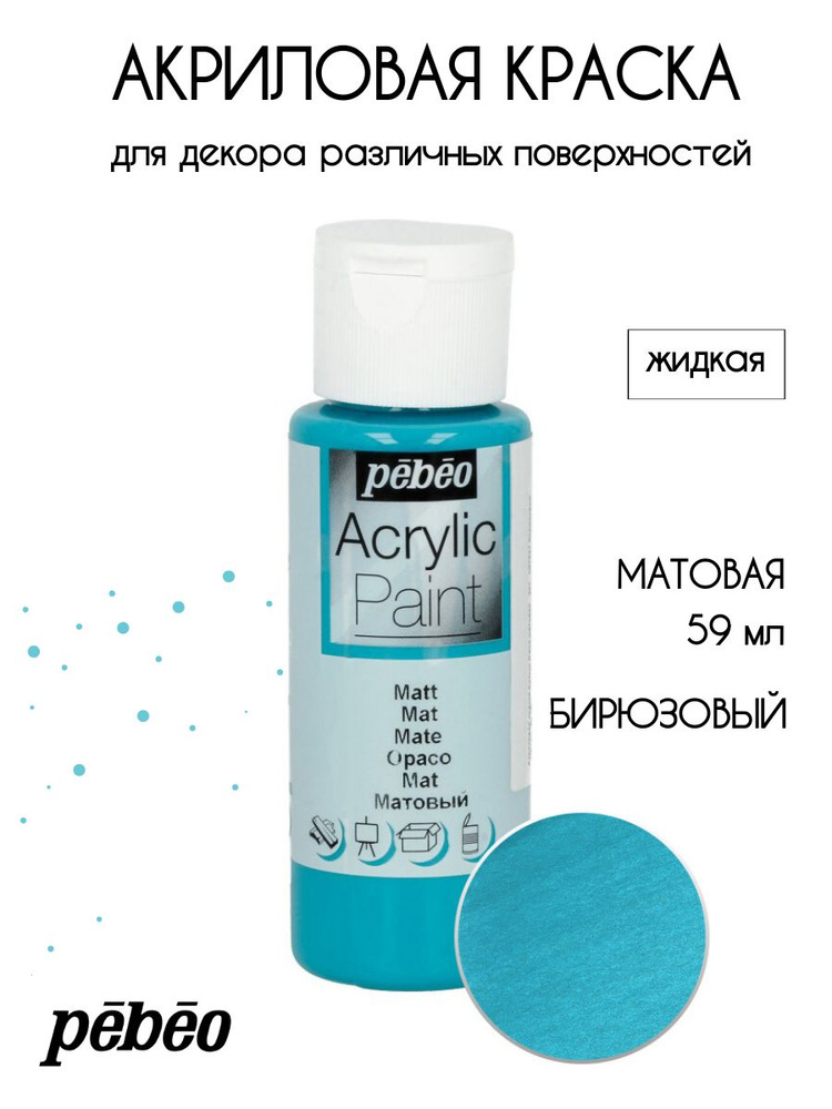 PEBEO Acrylic Paint акриловая краска для декорирования, матовая 59 мл, Бирюзовый 097827  #1