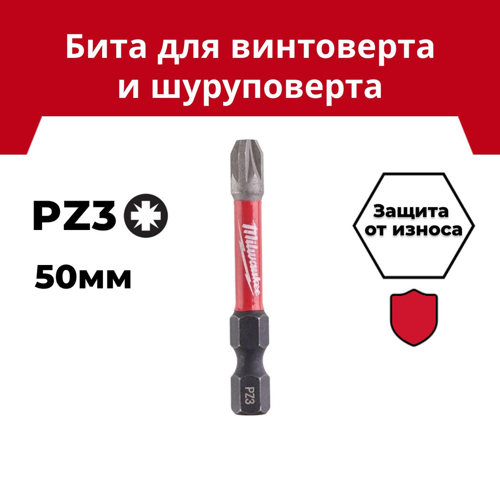 Бита Milwaukee SHOCKWAVE PZ3 50мм 1шт #1