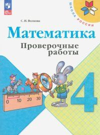 Математика. 4 класс. Проверочные работы. | Волкова Светлана Ивановна  #1