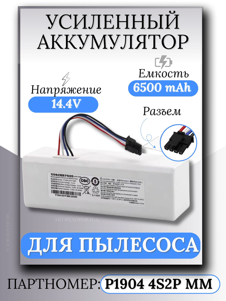 Аккумулятор для робота-пылесоса Xiaomi 14.4V 6500mAh #1