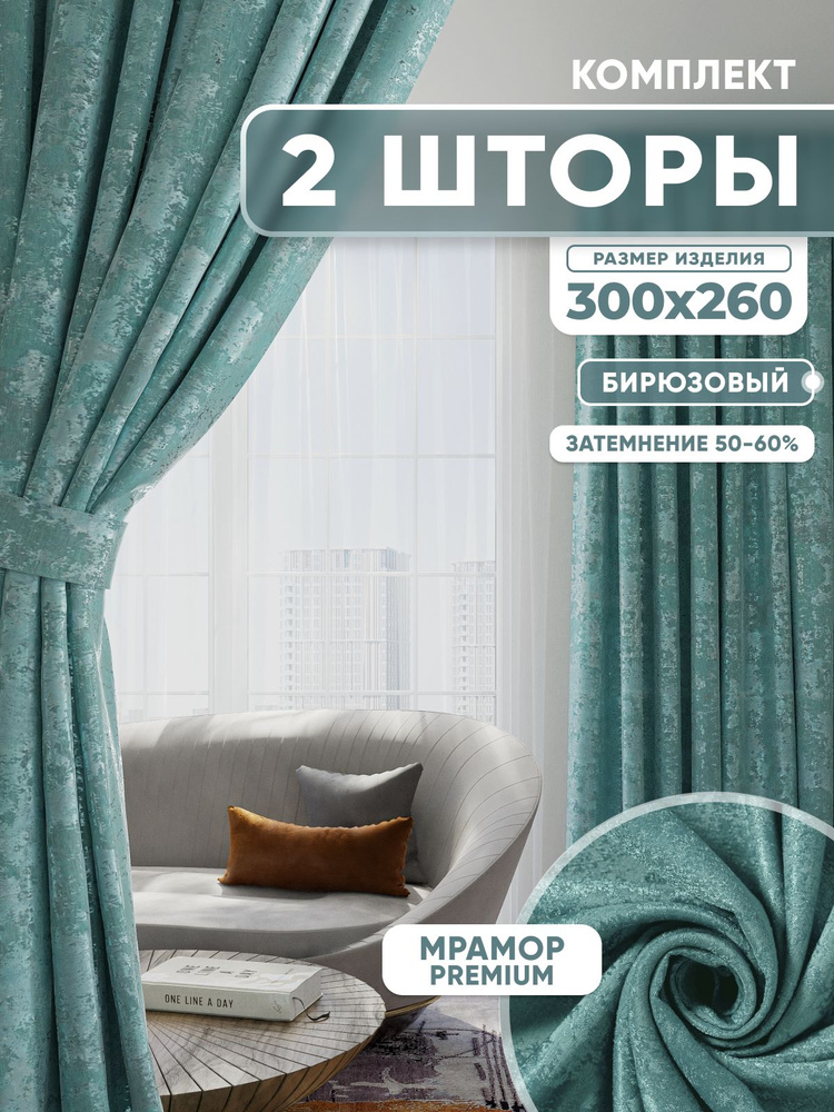  Комплект штор 260х600см, бирюзовый #1