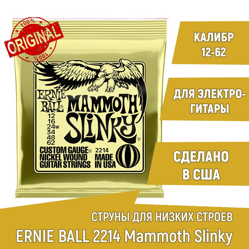 Струны для электрогитары для низких строев Ernie Ball 2214 Mammoth Slinky, калибр 12-62  #1