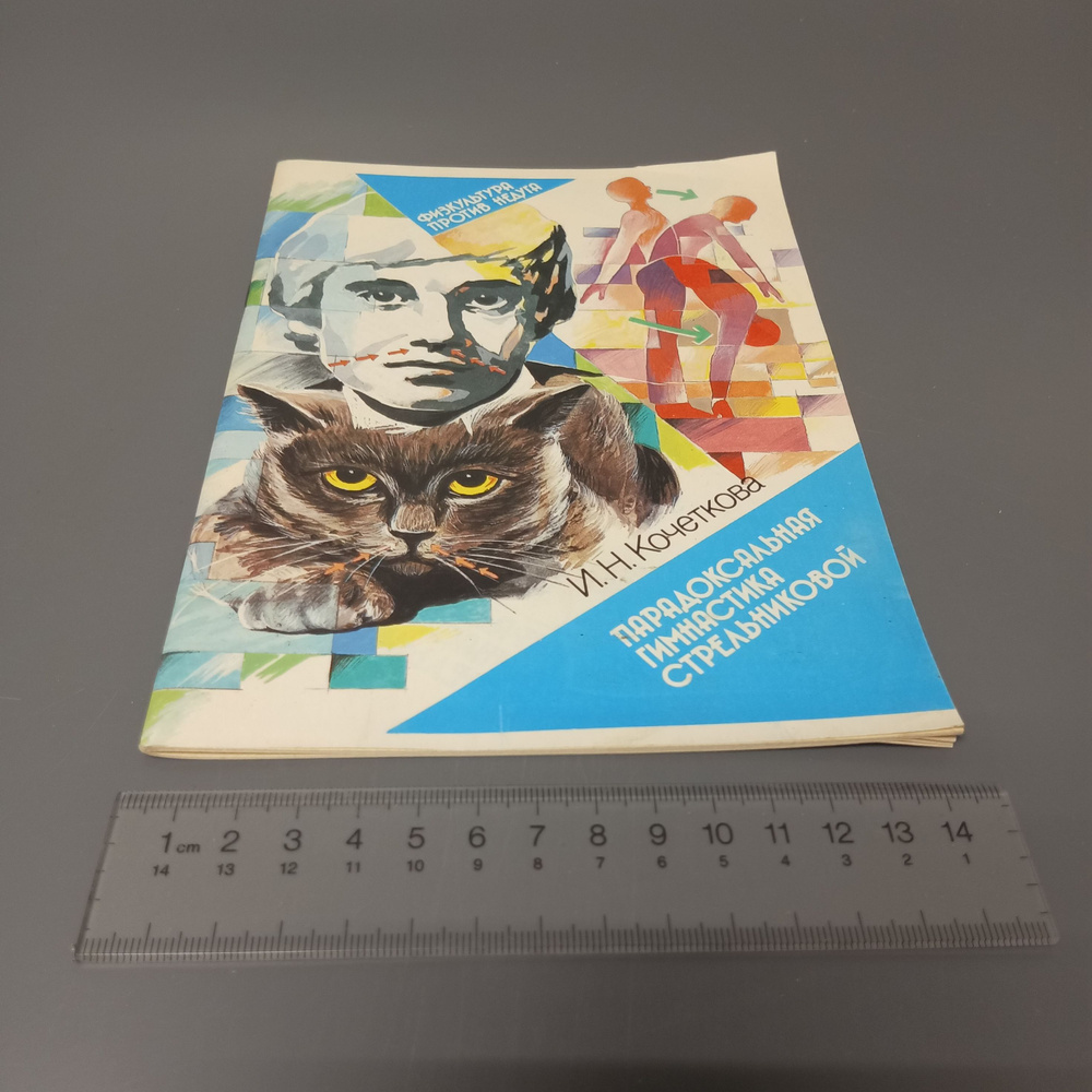 Парадоксальная гимнастика Стрельниковой. И.Н. Кочеткова 1989  #1