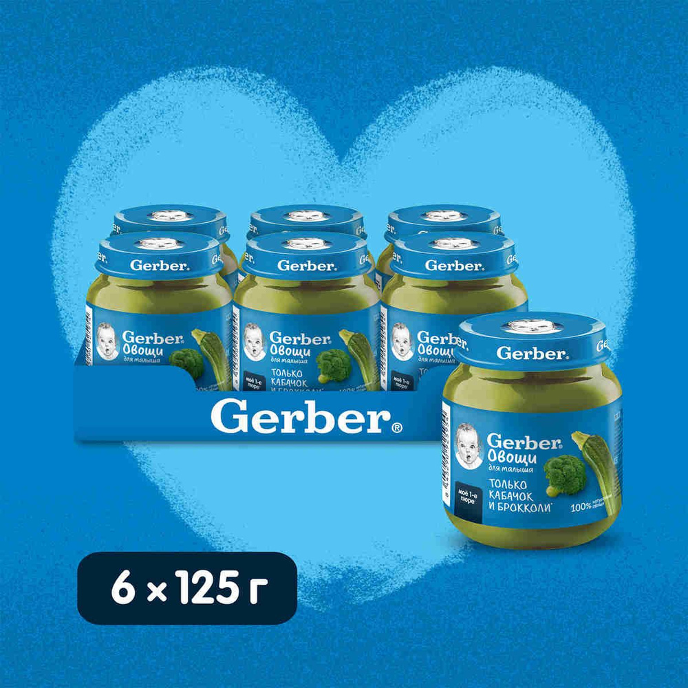 GERBER овощное пюре Кабачок Брокколи для первого прикорма с 5 мес 6штх125г  #1