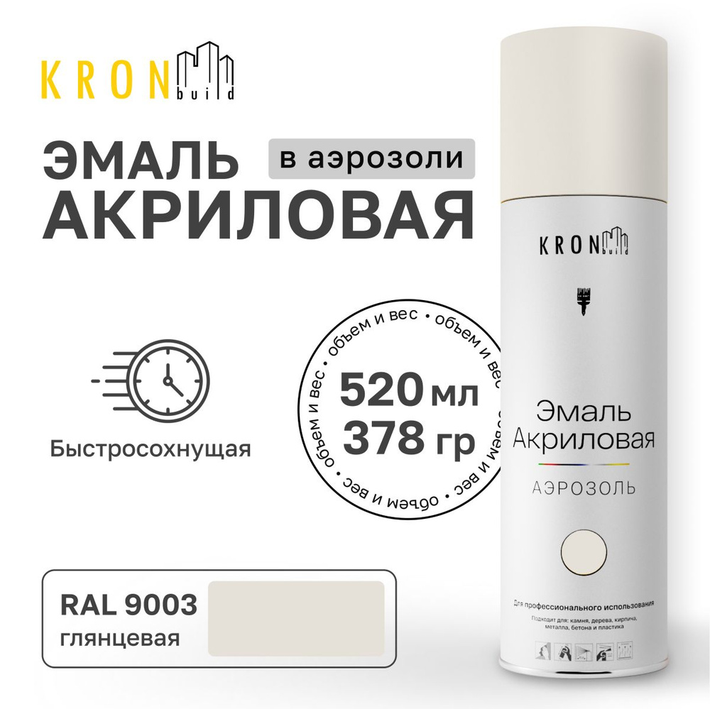 Аэрозольная акриловая эмаль KRONbuild RAL 9003 белая глянец 520 мл краска для дерева и пластика  #1