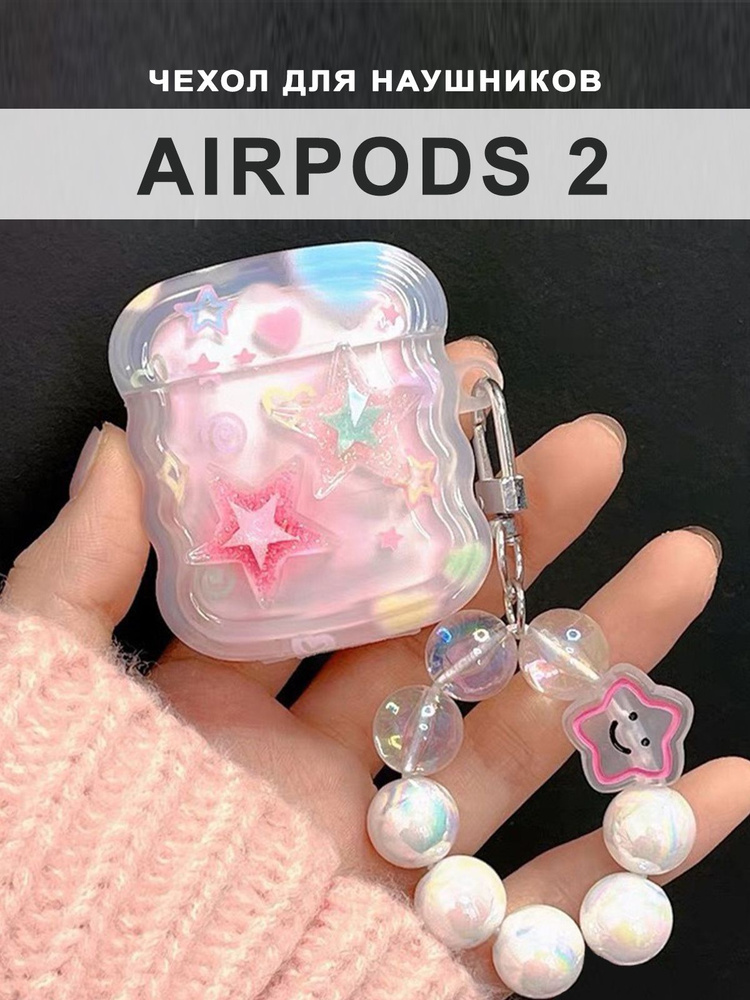 Чехол для наушников AirPods 2 / 1 ( на Аирподс 2 / 1 ) силиконовый с брелком "Звездочки"  #1