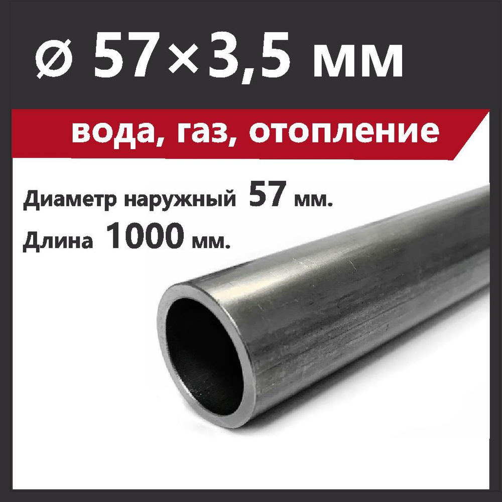 Труба 57х3,5 мм., стальная. Водогазопроводная (ВГП). Длина 1000 мм.  #1