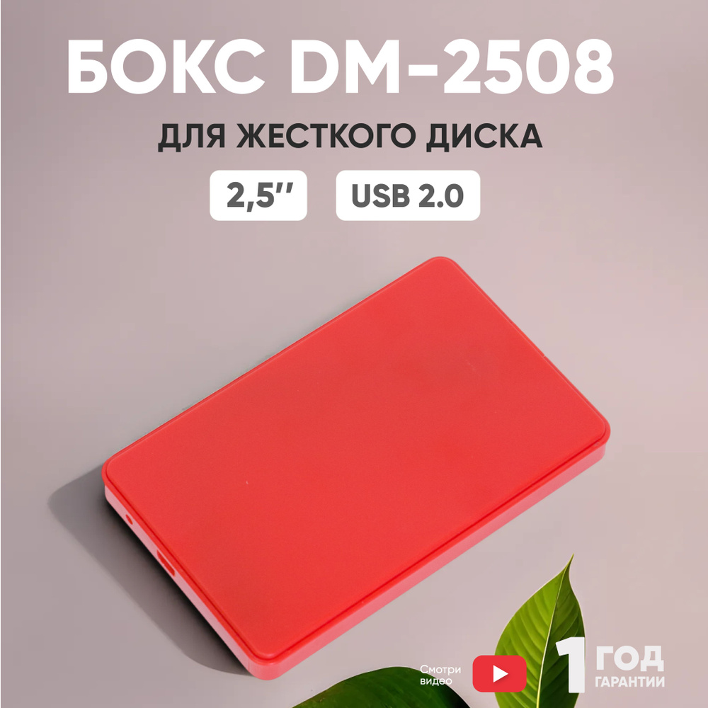 Бокс для жесткого диска 2,5" пластиковый USB 2.0 DM-2508 красный  #1