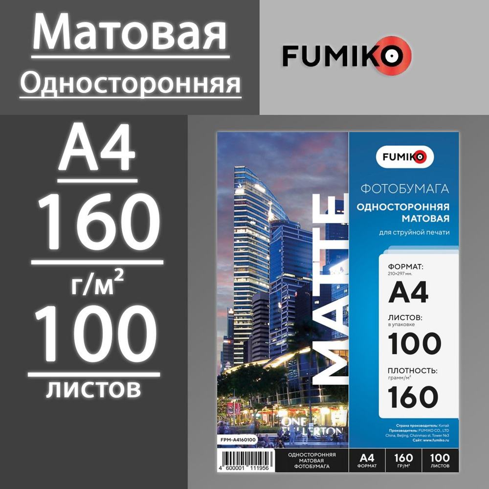 Фотобумага FUMIKO матовая односторонняя 160 г, А4, 100 листов #1