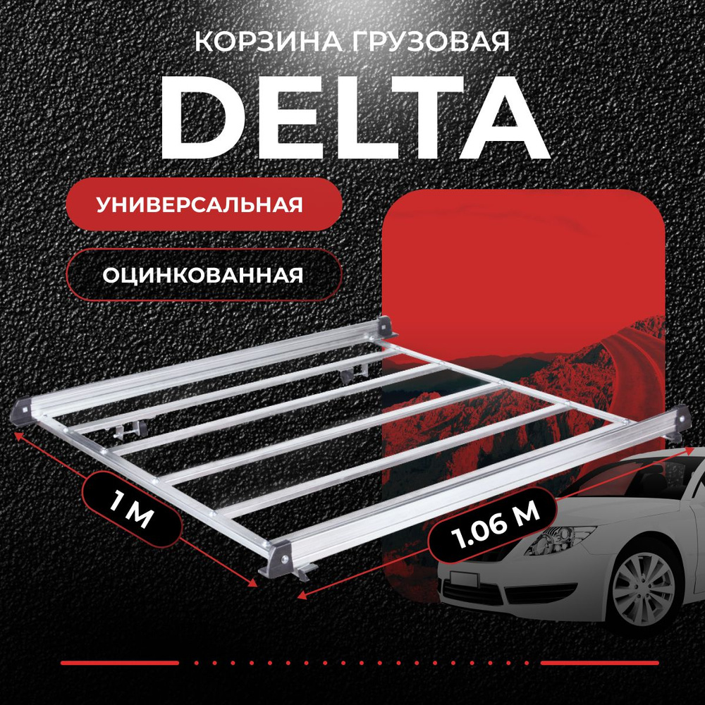 Корзина грузовая Delta для всех видов автобагажников, оцинкованная 1,06х1 м. Устанавливается на поперечные #1