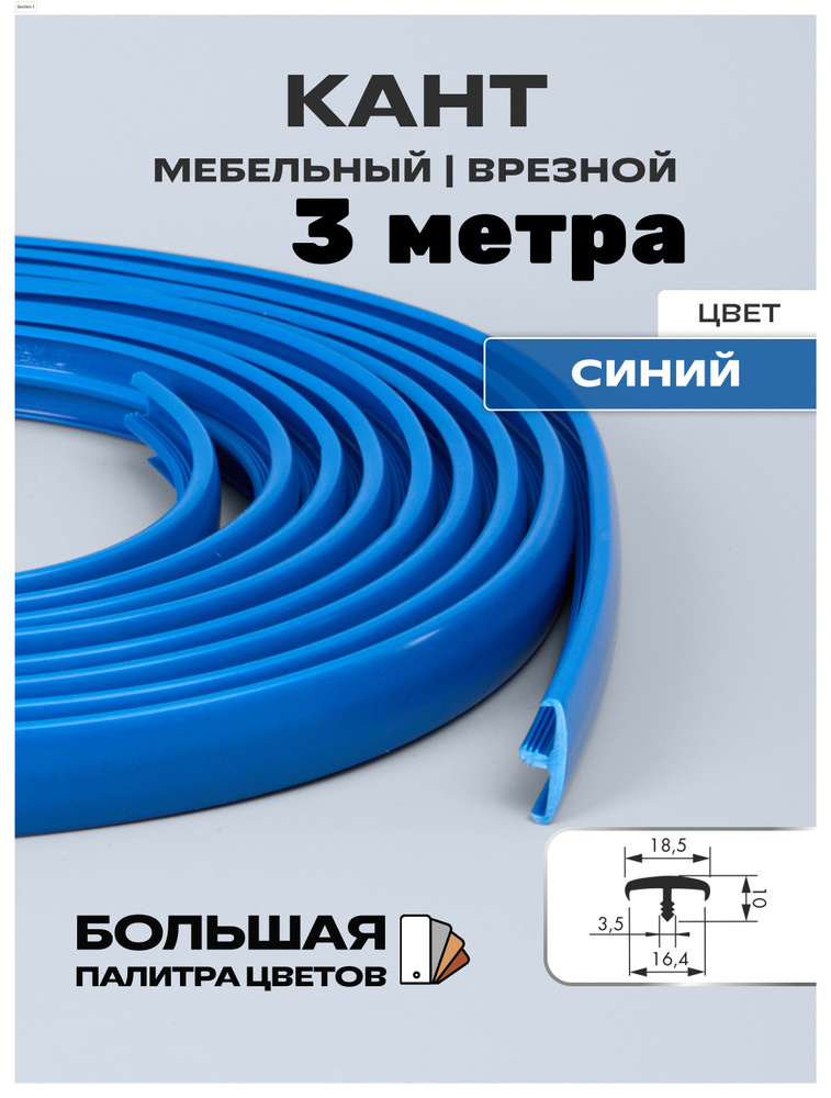 Мебельный Т-образный профиль(3 метра) кант на ДСП 16мм, врезной, цвет: синий  #1