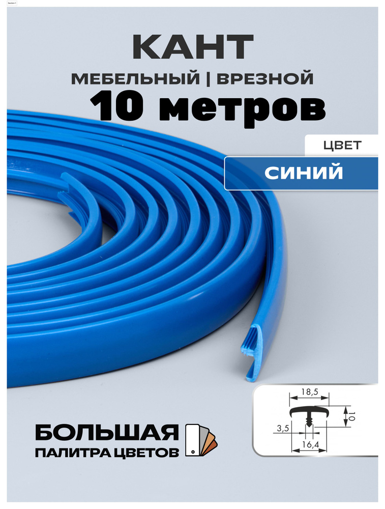 Мебельный Т-образный профиль(10 метров) кант на ДСП 16мм, врезной, цвет: синий  #1