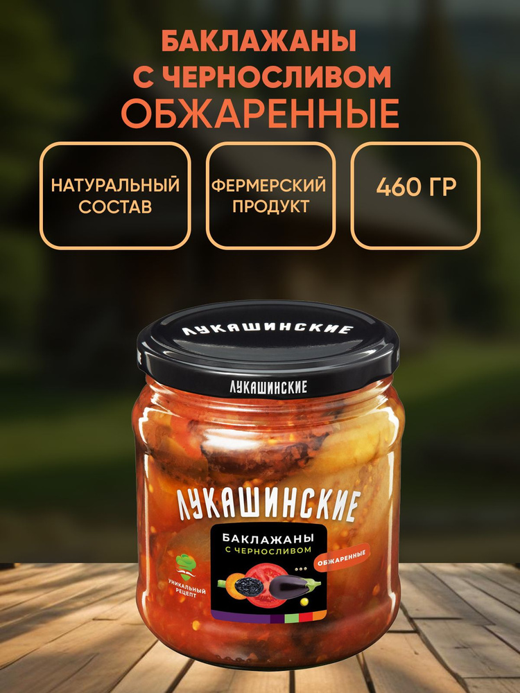 Баклажаны жареные по-одесски с черносливом, Лукашинские, 460г  #1