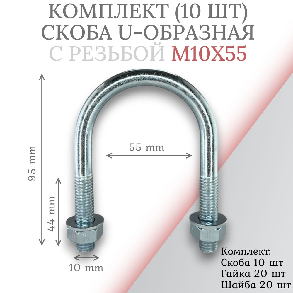 Комплект скоба u-образная с резьбой м10х55 - 10 шт #1