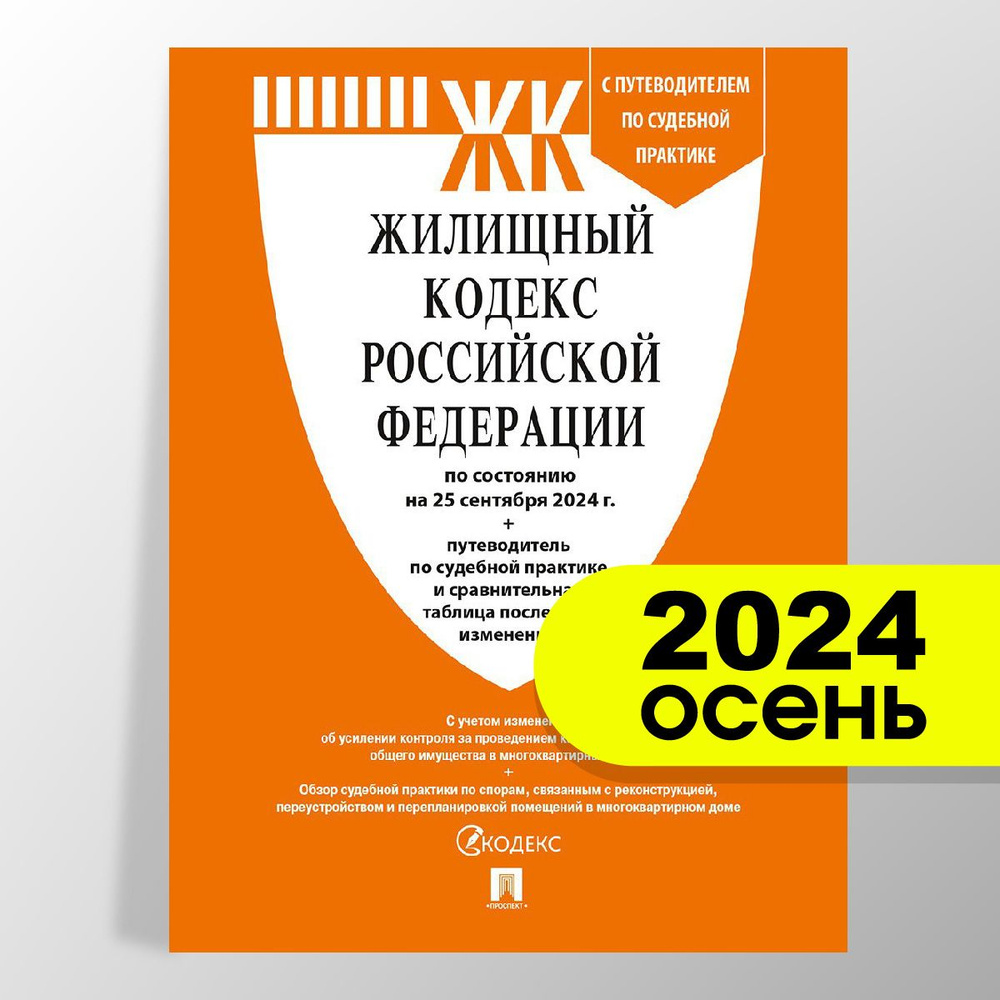 Жилищный кодекс РФ (ЖК РФ) по сост. на 25.09.24 с таблицей изменений и с путеводителем по судебной практике. #1