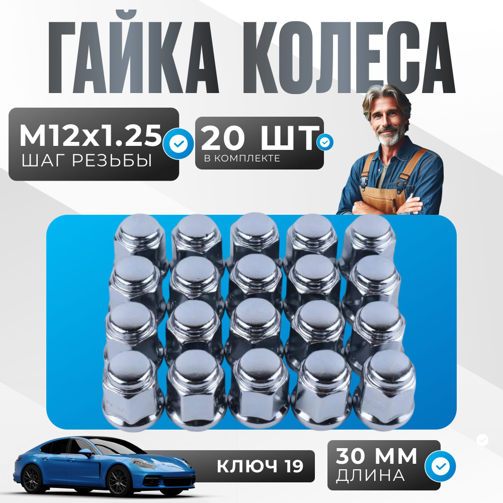 Гайка колесная м12х1.25 высота 30 мм 20 шт ключ 19 #1