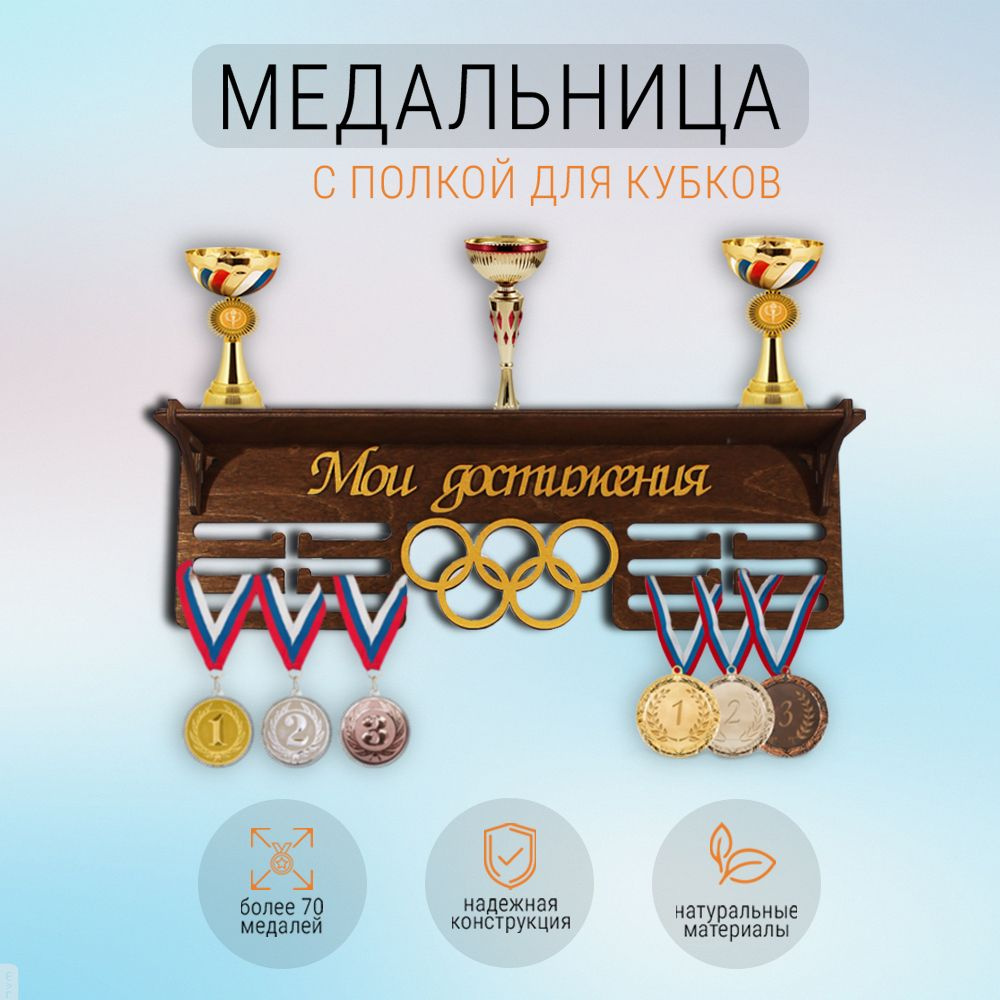 Медальница #1