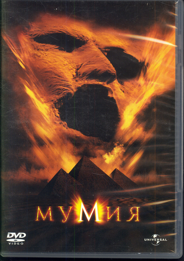 Мумия (реж. Стивен Соммерс, 1999) / Universal Pictures Rus, Keep case, DVD #1